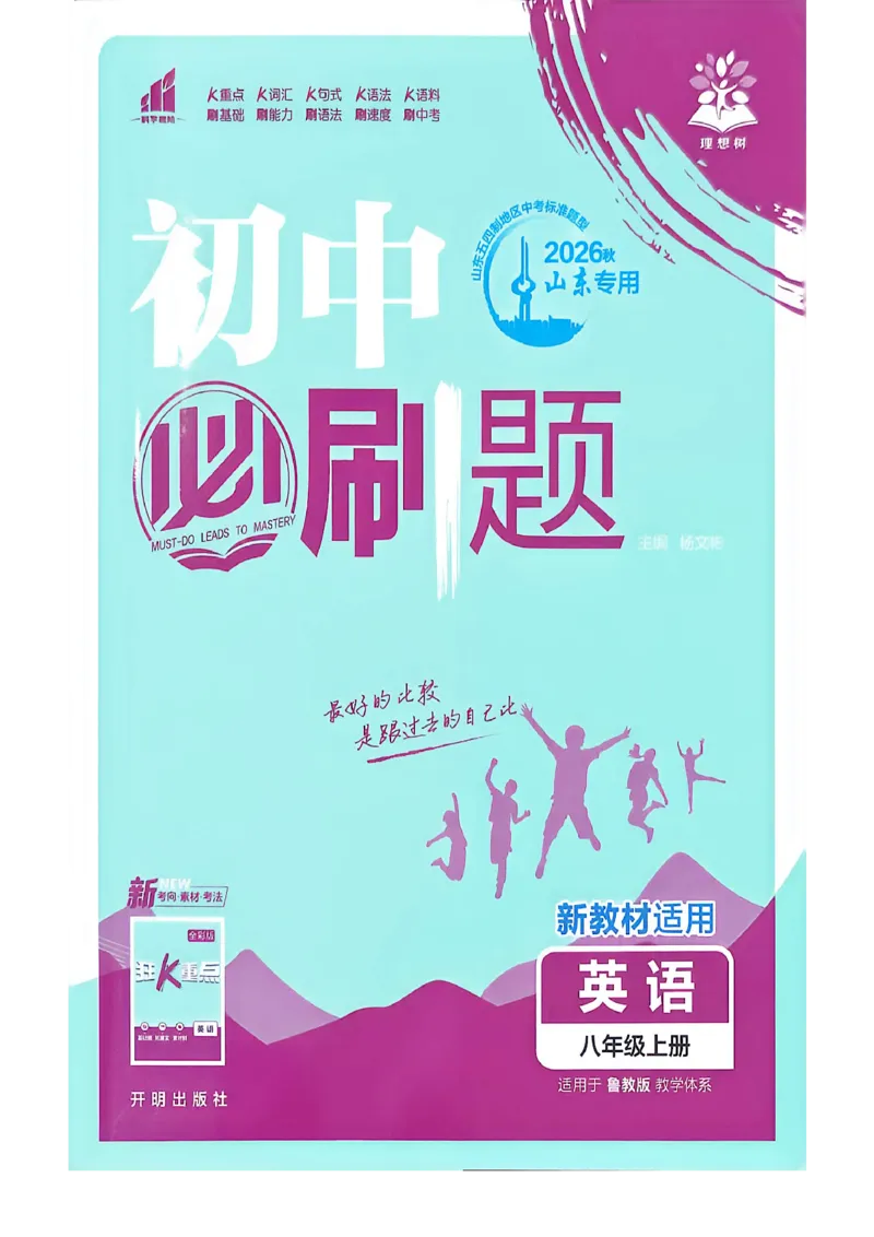 《八上英语必刷题_2027版初中《必刷题》8年级上册（英语）（鲁科山东版）》第1页预览