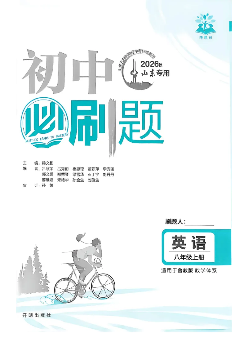 《八上英语必刷题_2027版初中《必刷题》8年级上册（英语）（鲁科山东版）》第2页预览