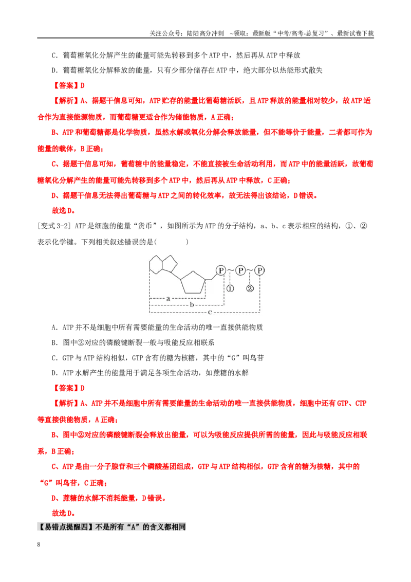 《易错点04酶与ATP的易错辨析（5大陷阱）（教师版）_06-生物-高考总复习_专项复习_2025年_2025年高考生物考试易错题（新高考通用）》第8页预览