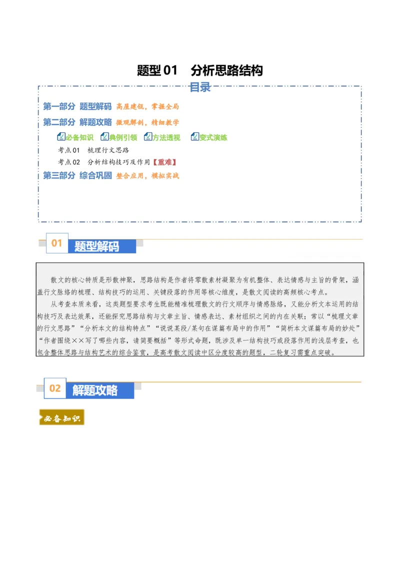 《散文题型01分析思路结构（题型专练）（全国通用）（教师版）_专项复习_2026年-语文专项复习_2026年高考语文重难点讲义专练（新高考通用）-G102_2026版》第1页预览