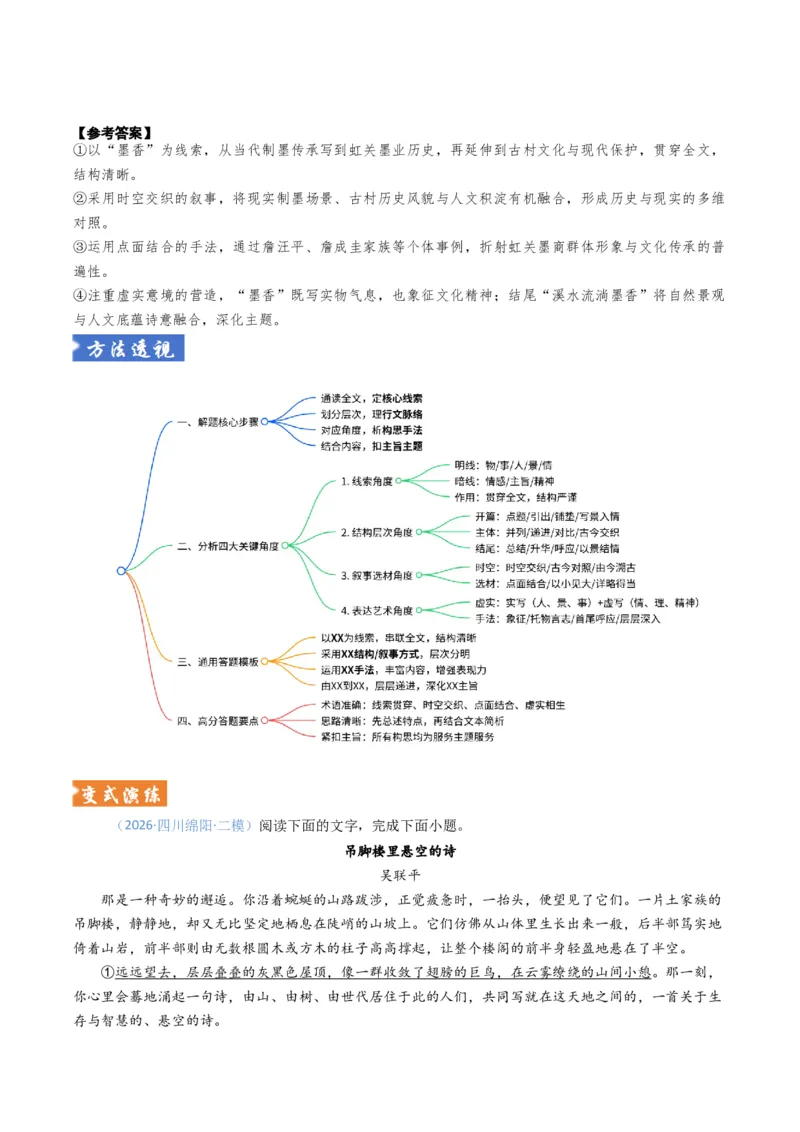 《散文题型01分析思路结构（题型专练）（全国通用）（教师版）_专项复习_2026年-语文专项复习_2026年高考语文重难点讲义专练（新高考通用）-G102_2026版》第4页预览