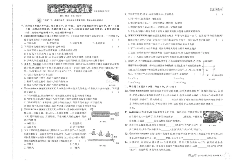 《2026秋《学习之星▪课课帮》九全物理（人教版）章末检测卷_26秋小学初中各机构教辅大合集（一本、教材帮、阳光同学、王朝霞、实验班、小典中点、上分卷、白欧、课堂笔记等等）》第1页预览