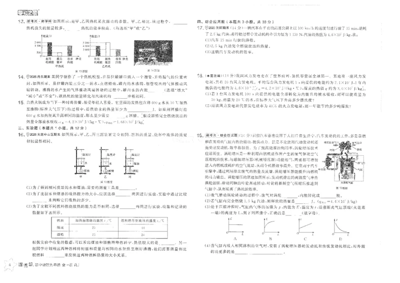 《2026秋《学习之星▪课课帮》九全物理（人教版）章末检测卷_26秋小学初中各机构教辅大合集（一本、教材帮、阳光同学、王朝霞、实验班、小典中点、上分卷、白欧、课堂笔记等等）》第4页预览