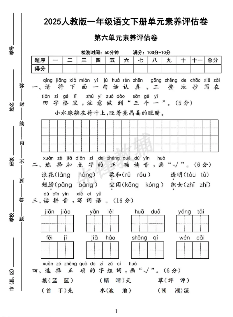 《2025一年级语文下册第六单元素养评估卷_1年级下册同步教辅_1下-语文_一下语文-单元+期中+期末卷_一下语文-单元卷》第1页预览