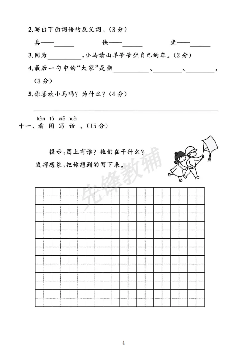 《2025一年级语文下册第六单元素养评估卷_1年级下册同步教辅_1下-语文_一下语文-单元+期中+期末卷_一下语文-单元卷》第4页预览