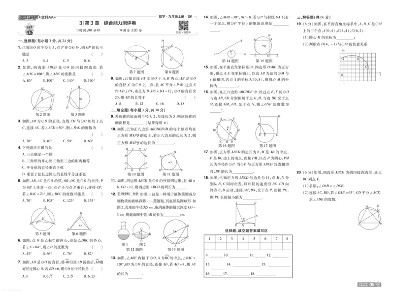 《2027一遍过九上数学苏科测评卷_26秋小学初中各机构教辅大合集（一本、教材帮、阳光同学、王朝霞、实验班、小典中点、上分卷、白欧、课堂笔记等等）_26秋初中教辅资料》第5页预览