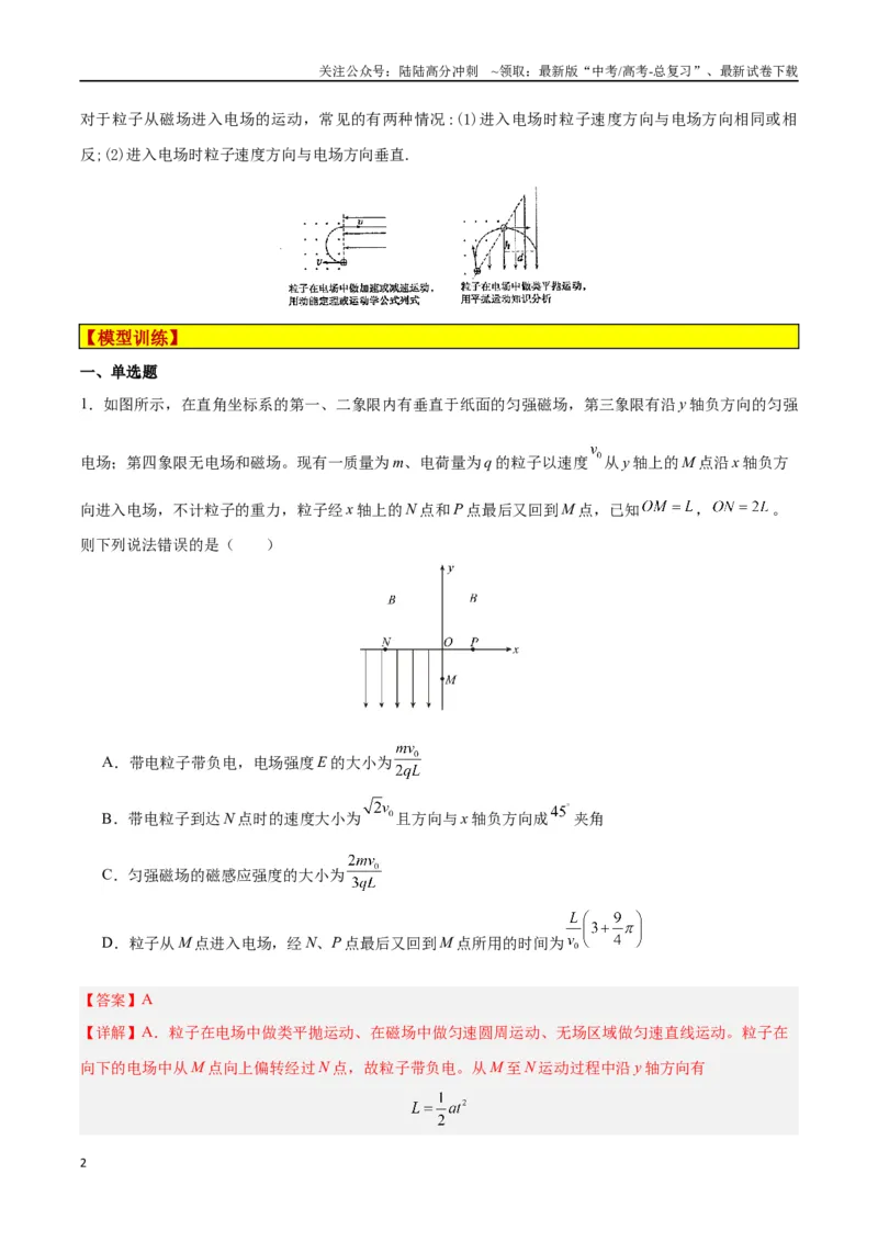 《模型18、带电粒子在组合场中运动模型（解析版）_04-物理-高考总复习_专项复习_2024年_2024年高考物理答题技巧与模板构建》第2页预览