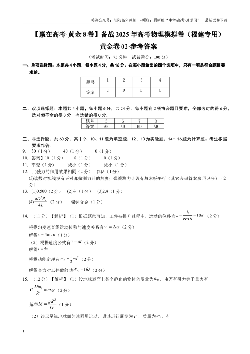 《模拟卷02（福建专用）（参考答案）_04-物理-高考总复习_专项复习_2025年_2025年高考物理模拟卷（福建专用）8套》第1页预览