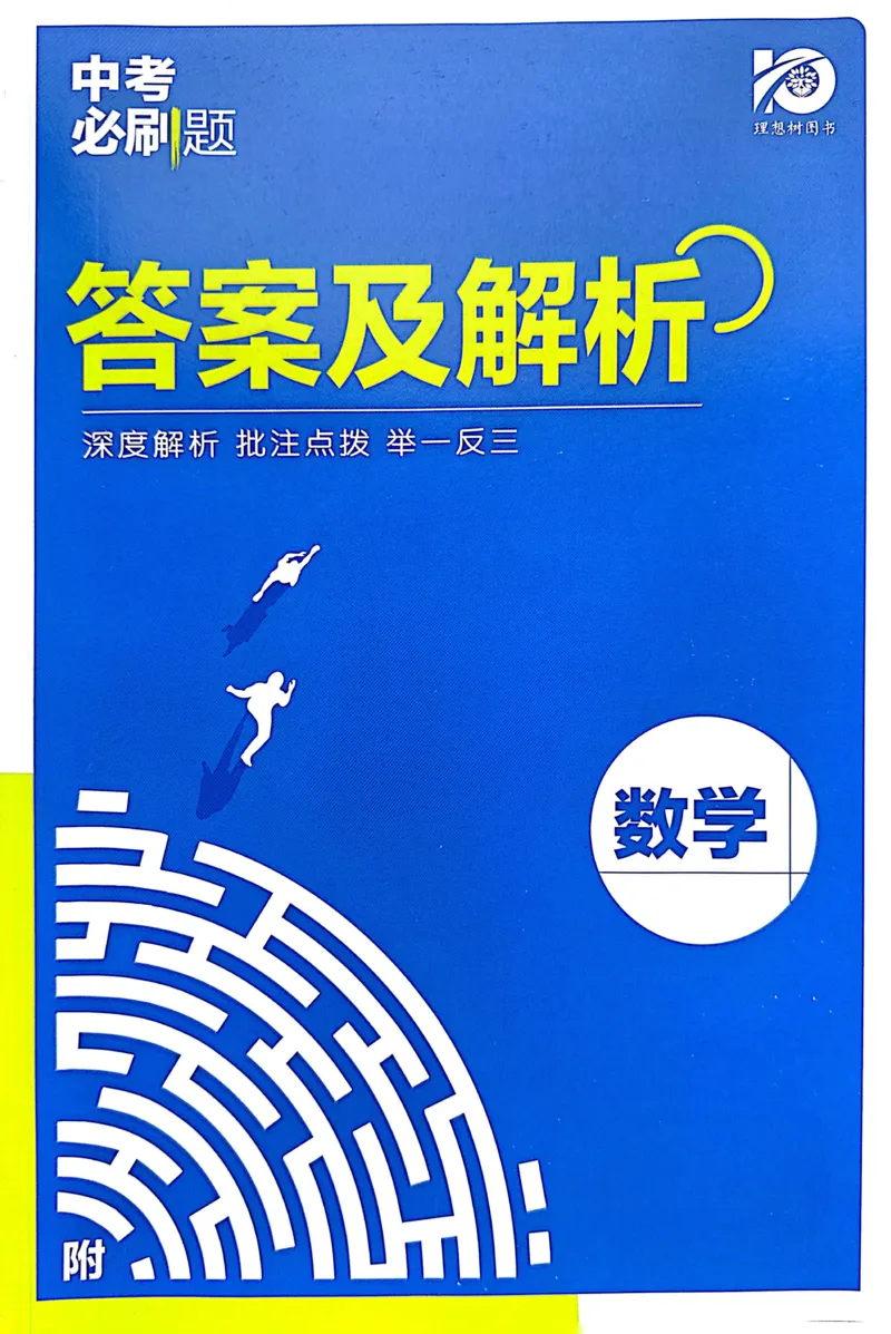 《数学答案及解析_2、2025初中必刷题合集_初中必刷题23+24+25上册_24初中必刷题上册+下册全_可信网络等多个文件_历年必刷题和24上册_2024版_中考总复习必刷题合订本_中考必刷题数学》第1页预览