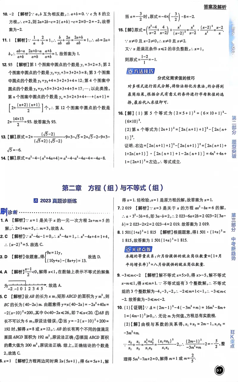 《数学答案及解析_2、2025初中必刷题合集_初中必刷题23+24+25上册_24初中必刷题上册+下册全_可信网络等多个文件_历年必刷题和24上册_2024版_中考总复习必刷题合订本_中考必刷题数学》第10页预览