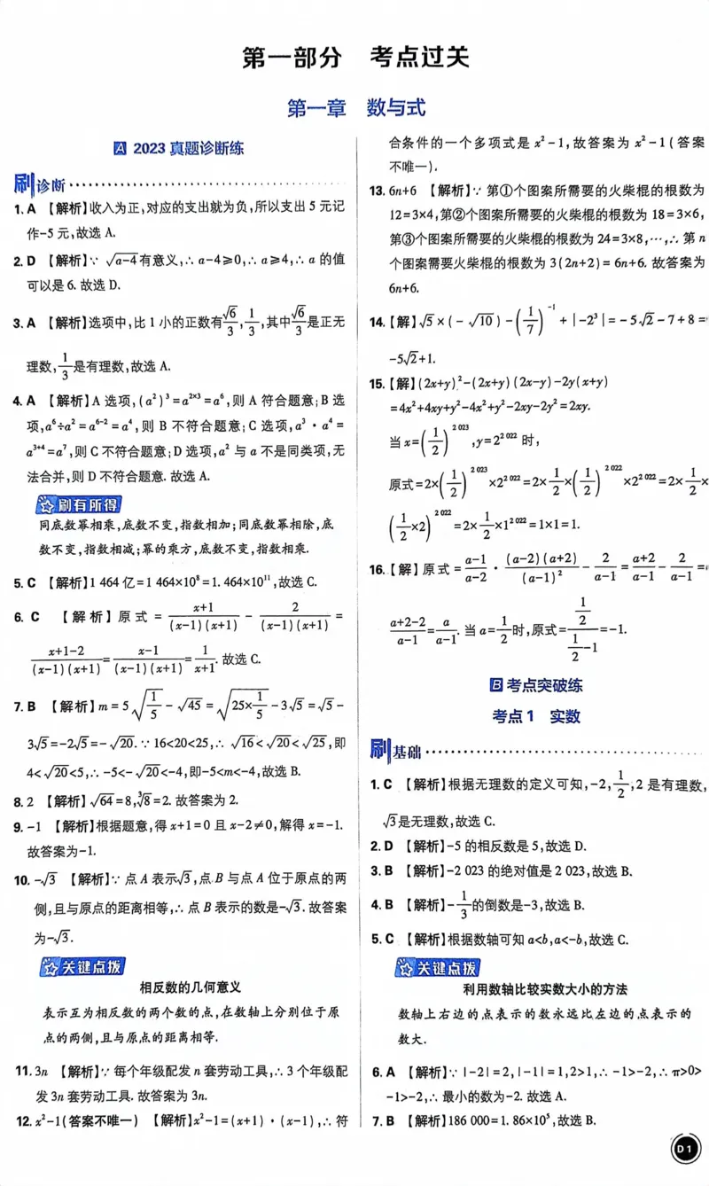 《数学答案及解析_2、2025初中必刷题合集_初中必刷题23+24+25上册_24初中必刷题上册+下册全_可信网络等多个文件_历年必刷题和24上册_2024版_中考总复习必刷题合订本_中考必刷题数学》第3页预览
