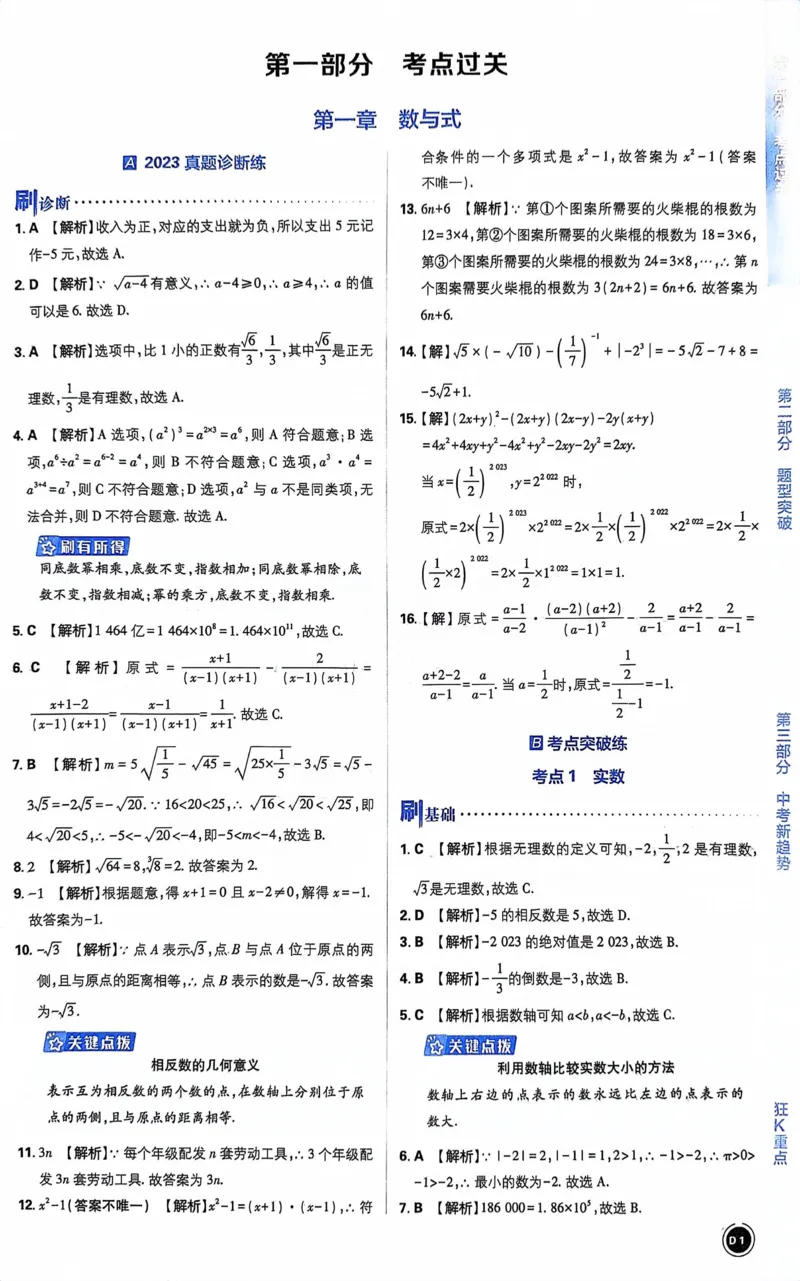 《数学答案及解析_2、2025初中必刷题合集_初中必刷题23+24+25上册_24初中必刷题上册+下册全_可信网络等多个文件_历年必刷题和24上册_2024版_中考总复习必刷题合订本_中考必刷题数学》第4页预览