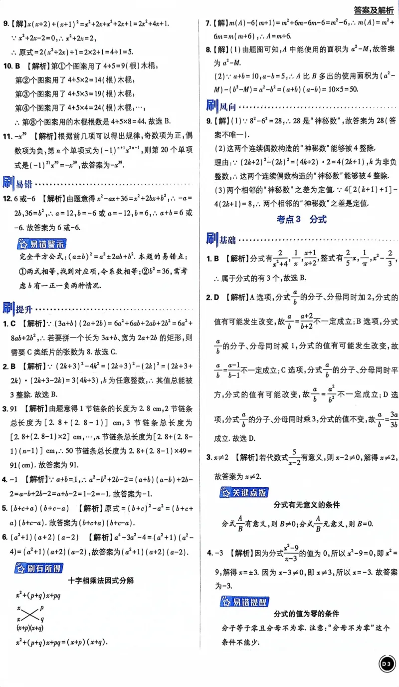 《数学答案及解析_2、2025初中必刷题合集_初中必刷题23+24+25上册_24初中必刷题上册+下册全_可信网络等多个文件_历年必刷题和24上册_2024版_中考总复习必刷题合订本_中考必刷题数学》第6页预览