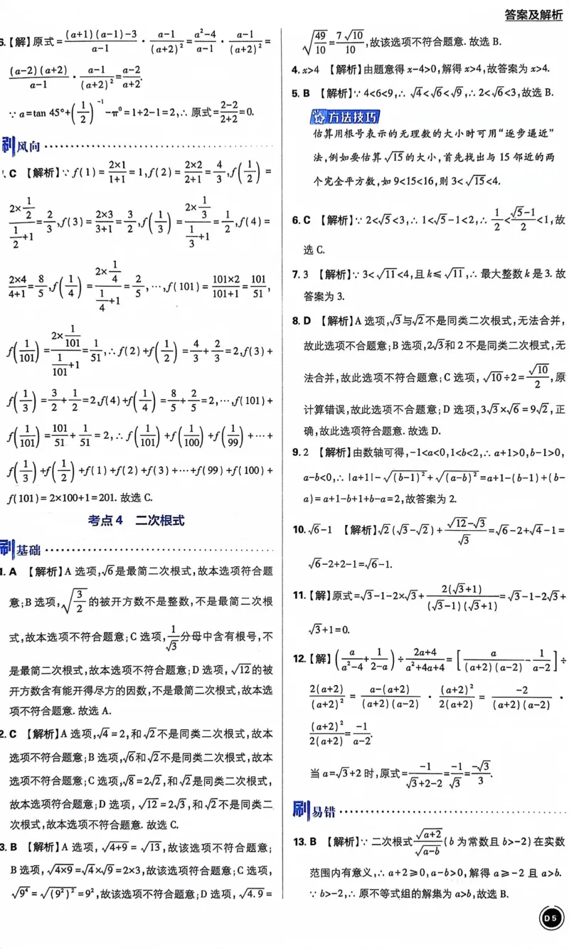 《数学答案及解析_2、2025初中必刷题合集_初中必刷题23+24+25上册_24初中必刷题上册+下册全_可信网络等多个文件_历年必刷题和24上册_2024版_中考总复习必刷题合订本_中考必刷题数学》第8页预览