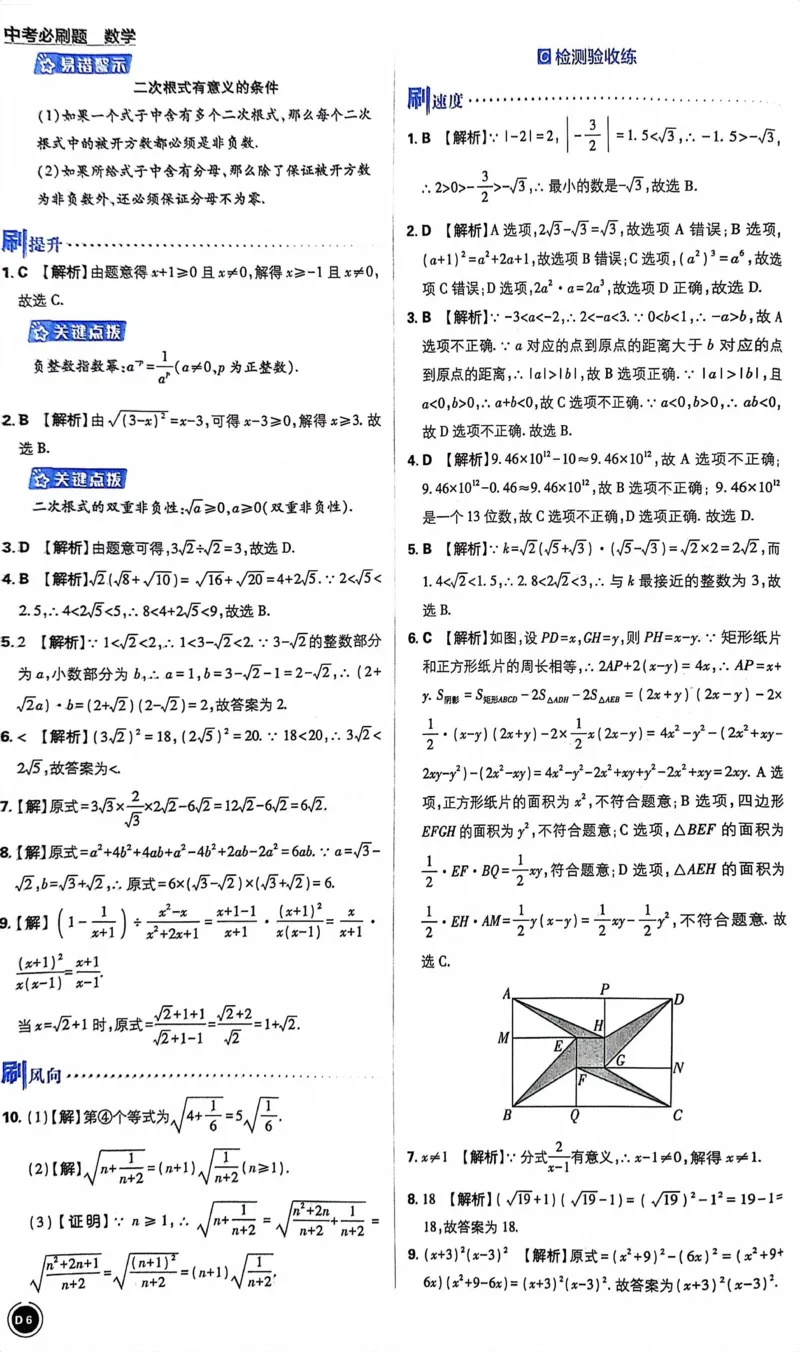 《数学答案及解析_2、2025初中必刷题合集_初中必刷题23+24+25上册_24初中必刷题上册+下册全_可信网络等多个文件_历年必刷题和24上册_2024版_中考总复习必刷题合订本_中考必刷题数学》第9页预览