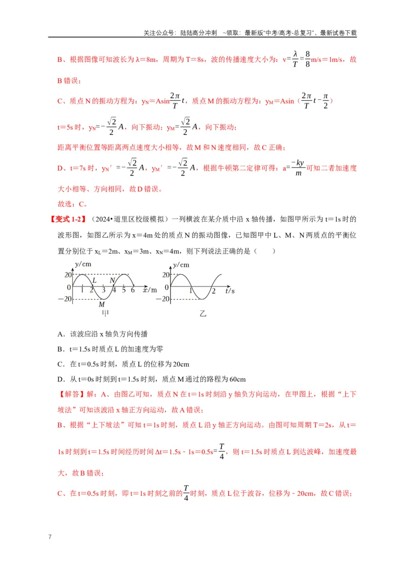 《易错点13利用波的图像计算波速波长（4陷阱点5考点4题型）（教师版）_04-物理-高考总复习_专项复习_2025年_2025年高考物理考试易错题（新高考通用）_资料_2025版》第7页预览