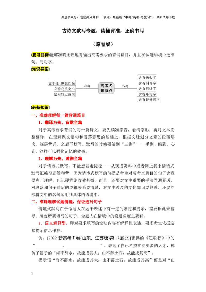 《新高考语文一轮复习古诗文默写专题：读懂背准，正确书写（学生版）_一轮复习_2025年_2025年高考语文一轮复习一本通（全国通用）_资料》第1页预览