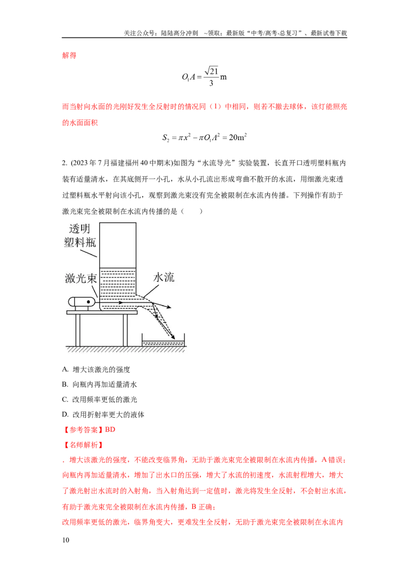 《模型71光在液体中传播模型（解析版）_04-物理-高考总复习_二轮复习_2024年_2024高考物理二轮复习80模型最新模拟题专项训练_资料_教师版（含答案解析）》第10页预览