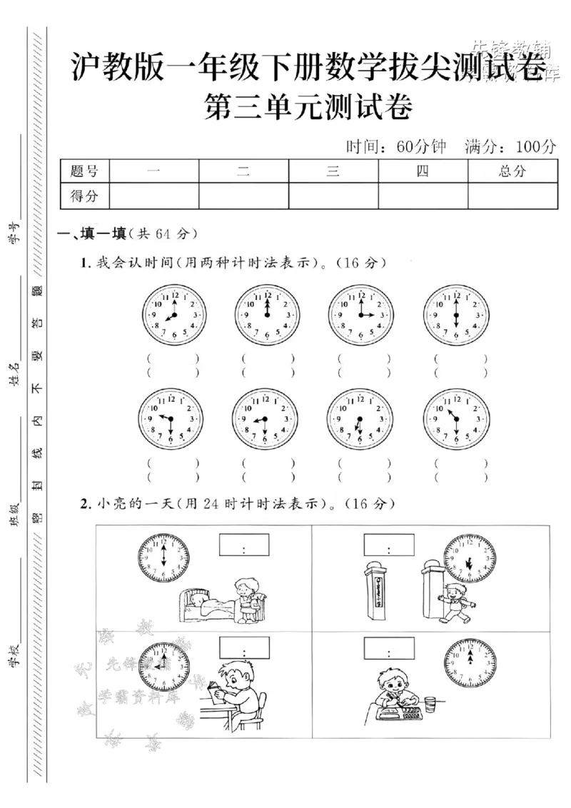 《2025沪教版一下数学第三单元拔尖测试卷-8：0020：00-SY_1年级下册同步教辅_1下-数学_一下数学-单元+期中+期末试卷_数学-沪教版资料》第1页预览