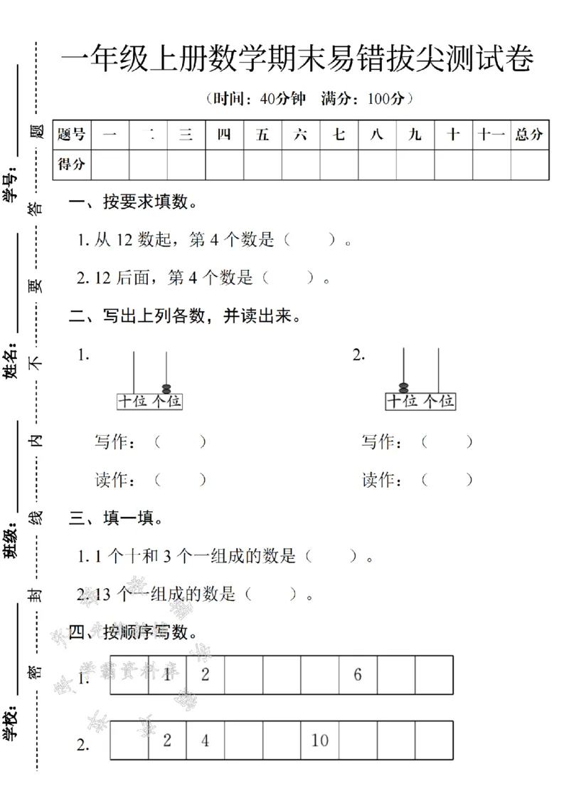 《24年一上数学期末易错拔尖测试卷SY_1年级上册同步教辅_1上-数学_一上数学-期中+期末卷通用》第1页预览