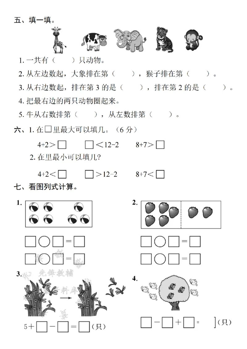 《24年一上数学期末易错拔尖测试卷SY_1年级上册同步教辅_1上-数学_一上数学-期中+期末卷通用》第2页预览