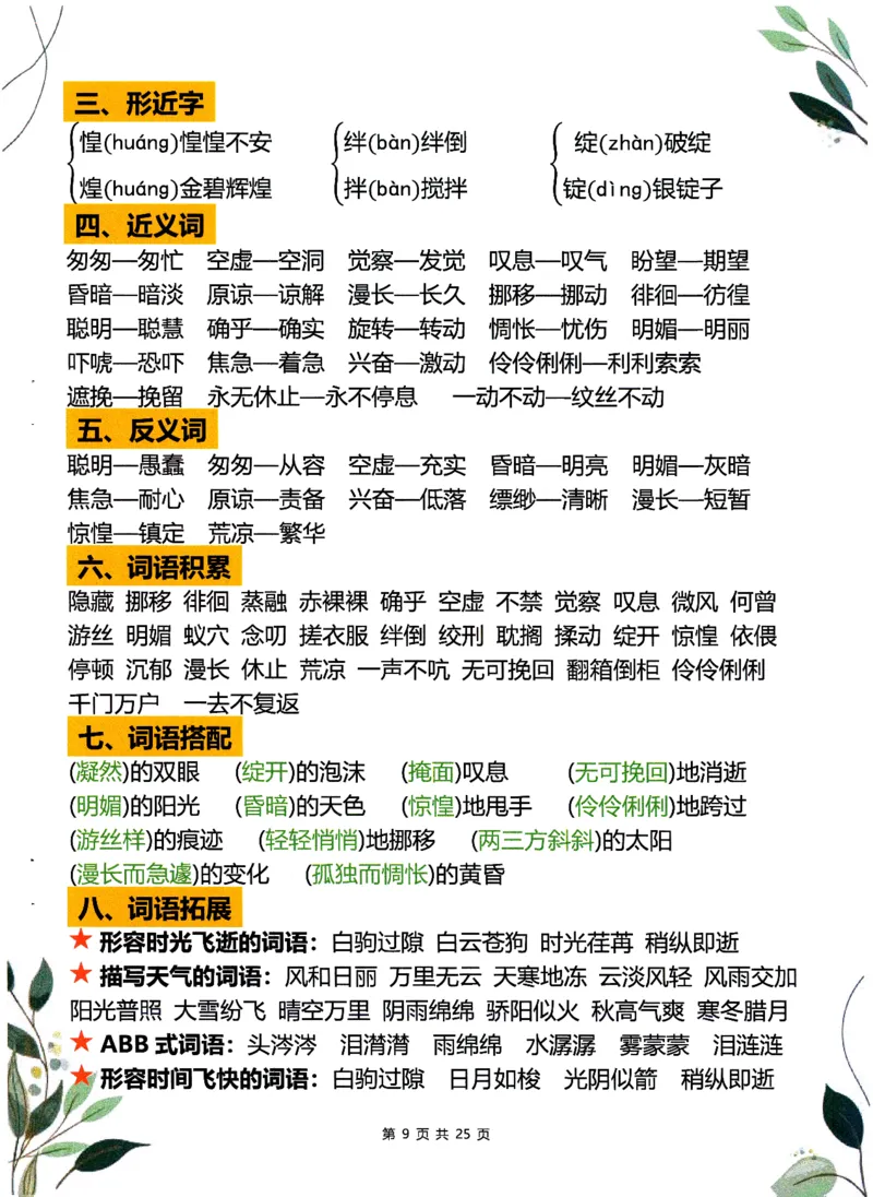 《2025六年级下册语文1-6单元学霸重点知识梳理52_6年级下册同步教辅_6下-语文_六下语文专项练习》第9页预览