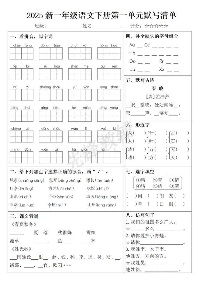 《2025新一年级语文下册1-8单元默写清单_纯图版(1)_1年级下册同步教辅_1下-语文_一下语文-复习资料》第1页预览
