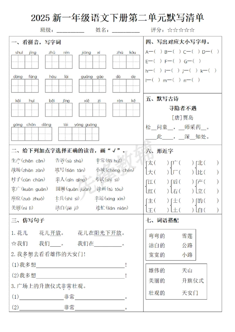《2025新一年级语文下册1-8单元默写清单_纯图版(1)_1年级下册同步教辅_1下-语文_一下语文-复习资料》第2页预览