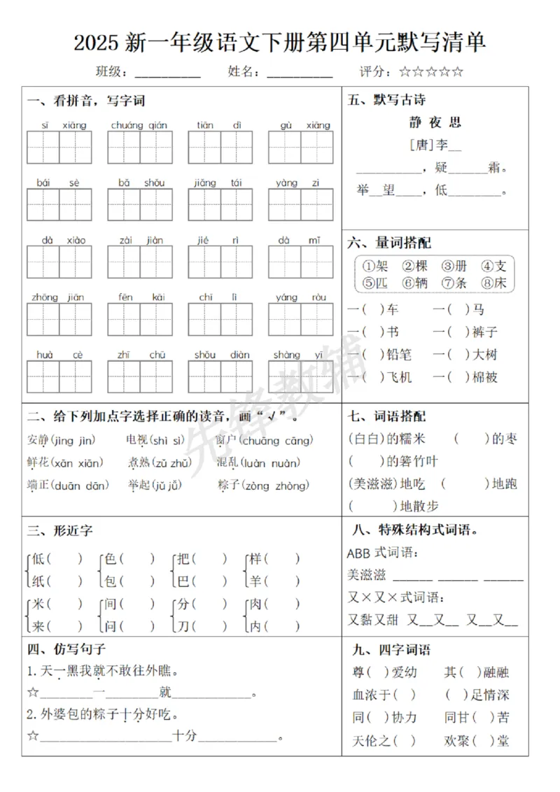 《2025新一年级语文下册1-8单元默写清单_纯图版(1)_1年级下册同步教辅_1下-语文_一下语文-复习资料》第4页预览
