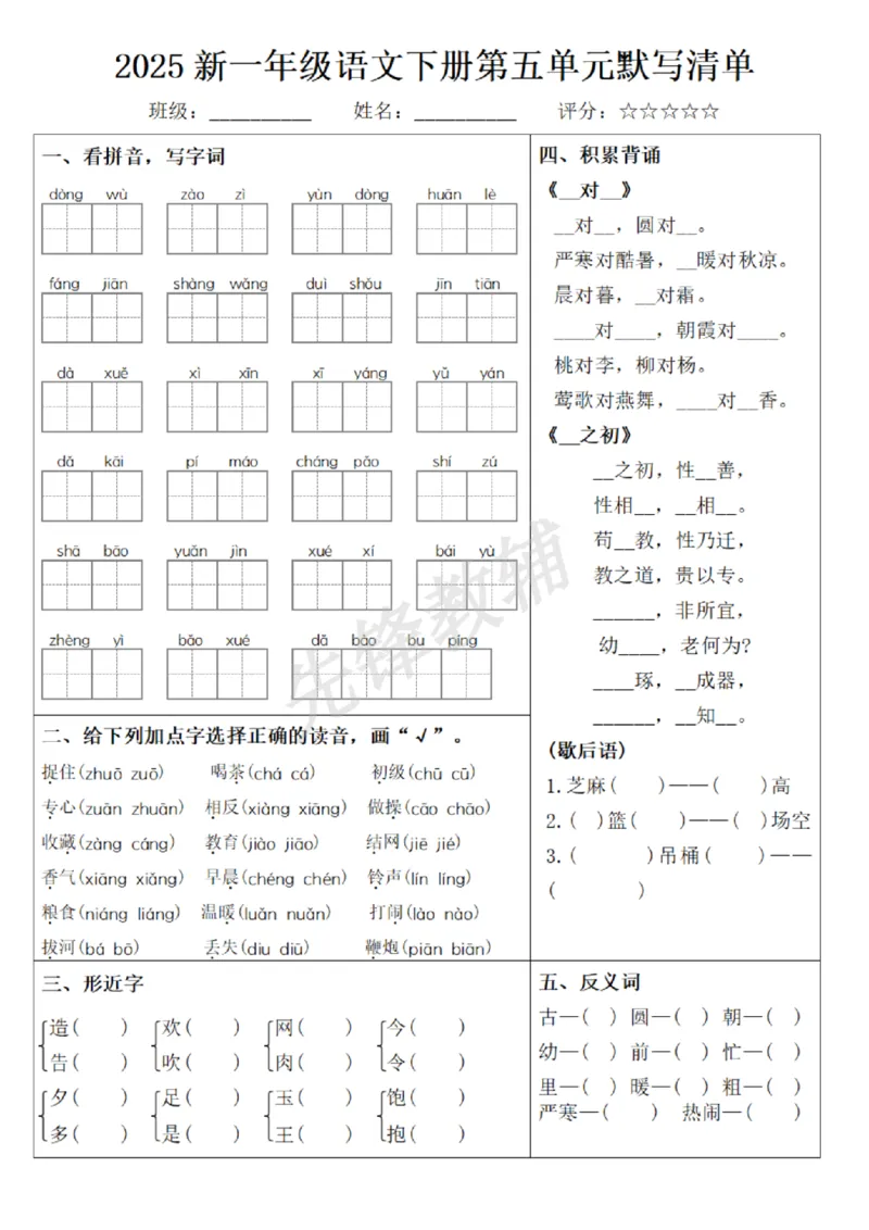 《2025新一年级语文下册1-8单元默写清单_纯图版(1)_1年级下册同步教辅_1下-语文_一下语文-复习资料》第5页预览