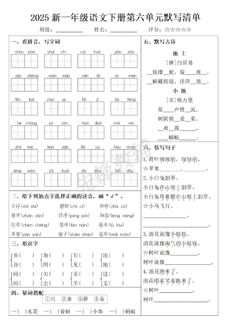 《2025新一年级语文下册1-8单元默写清单_纯图版(1)_1年级下册同步教辅_1下-语文_一下语文-复习资料》第6页预览
