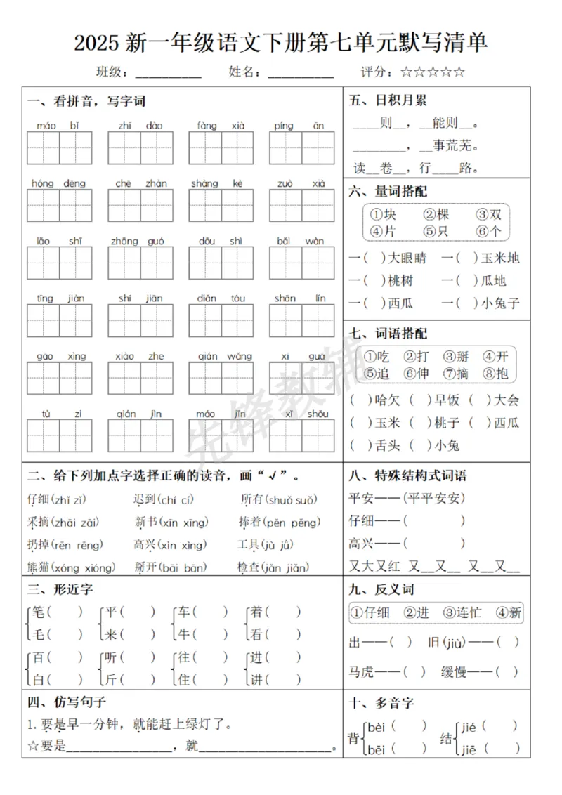 《2025新一年级语文下册1-8单元默写清单_纯图版(1)_1年级下册同步教辅_1下-语文_一下语文-复习资料》第7页预览