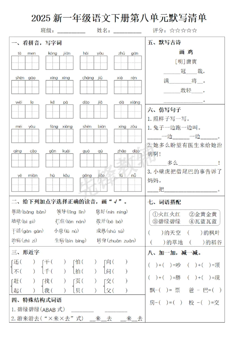 《2025新一年级语文下册1-8单元默写清单_纯图版(1)_1年级下册同步教辅_1下-语文_一下语文-复习资料》第8页预览