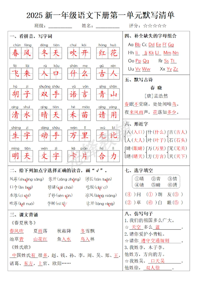 《2025新一年级语文下册1-8单元默写清单_纯图版(1)_1年级下册同步教辅_1下-语文_一下语文-复习资料》第9页预览