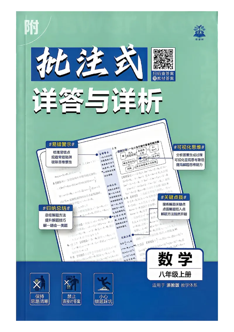 《答案_2027版初中《必刷题》8年级上册（数学）（浙教版）》第1页预览