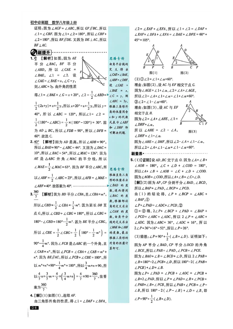 《答案_2027版初中《必刷题》8年级上册（数学）（浙教版）》第9页预览