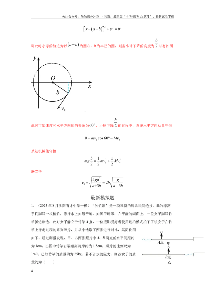 《模型32人船模型和反冲模型（解析版）_04-物理-高考总复习_二轮复习_2024年_2024高考物理二轮复习80模型最新模拟题专项训练_资料_教师版（含答案解析）》第4页预览