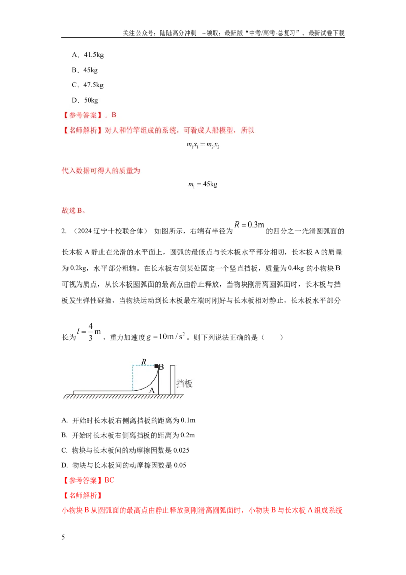 《模型32人船模型和反冲模型（解析版）_04-物理-高考总复习_二轮复习_2024年_2024高考物理二轮复习80模型最新模拟题专项训练_资料_教师版（含答案解析）》第5页预览