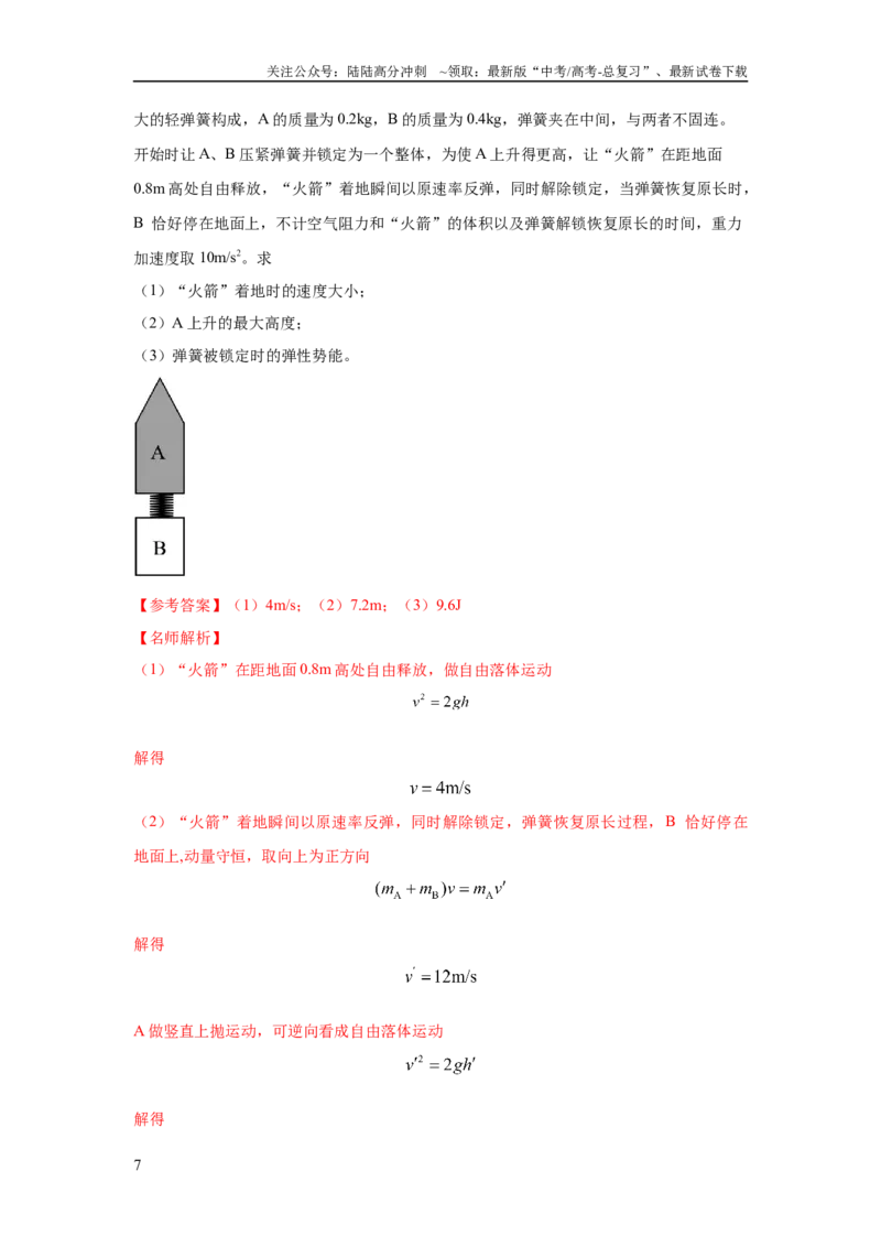 《模型32人船模型和反冲模型（解析版）_04-物理-高考总复习_二轮复习_2024年_2024高考物理二轮复习80模型最新模拟题专项训练_资料_教师版（含答案解析）》第7页预览