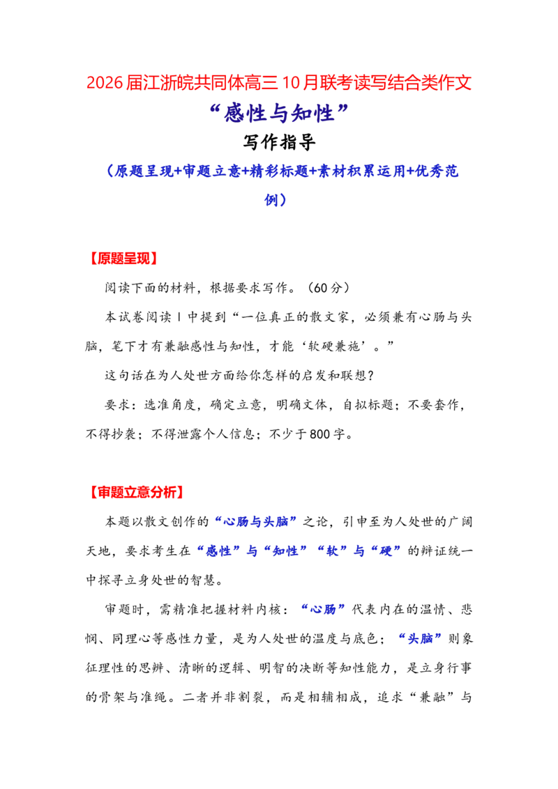 《江浙皖共同体高三10月联考读写结合类作文“感性与知性”（全国卷通用）_专项复习_2026年-语文专项复习_342026年高考语文作文提分技法微专题（全国通用）_资料》第1页预览