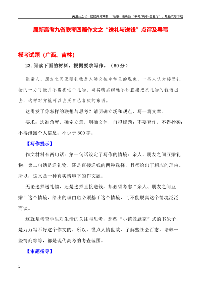 《新高考九省联考（广西、吉林卷）作文之“礼物（送礼还是送钱）”点评及导写-_专项复习_2024年_2024年全国各地高考语文模拟卷作文导写讲练_资料_1-资料》第1页预览