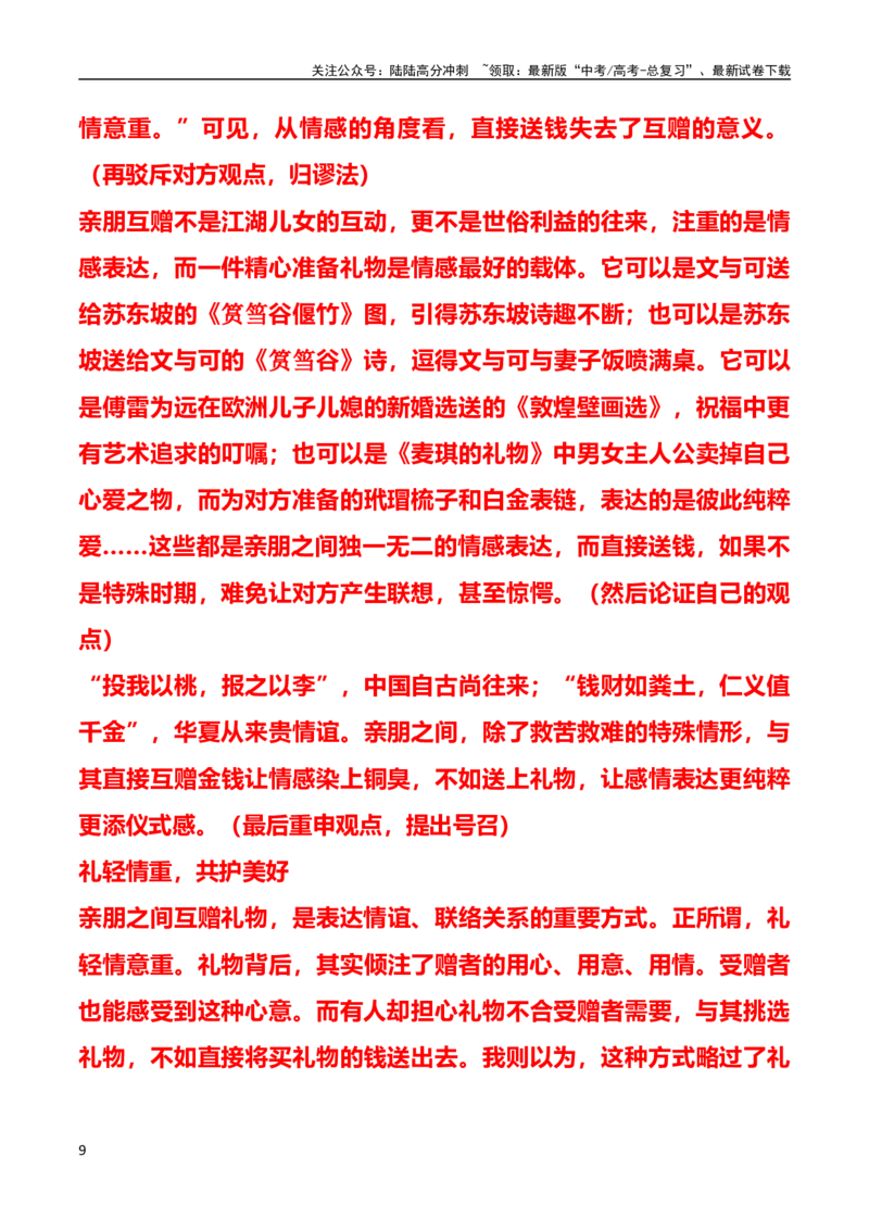 《新高考九省联考（广西、吉林卷）作文之“礼物（送礼还是送钱）”点评及导写-_专项复习_2024年_2024年全国各地高考语文模拟卷作文导写讲练_资料_1-资料》第9页预览