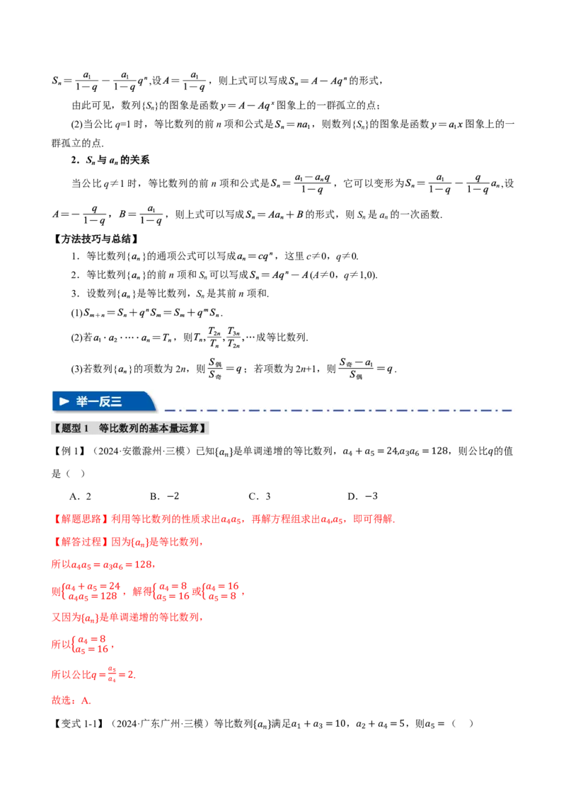 《专题6.3等比数列及其前n项和十一大题型（解析版）_2026高考数学系统提分方案《189个题型专项突破合集》_专题6.3等比数列及其前n项和十一大题型》第4页预览