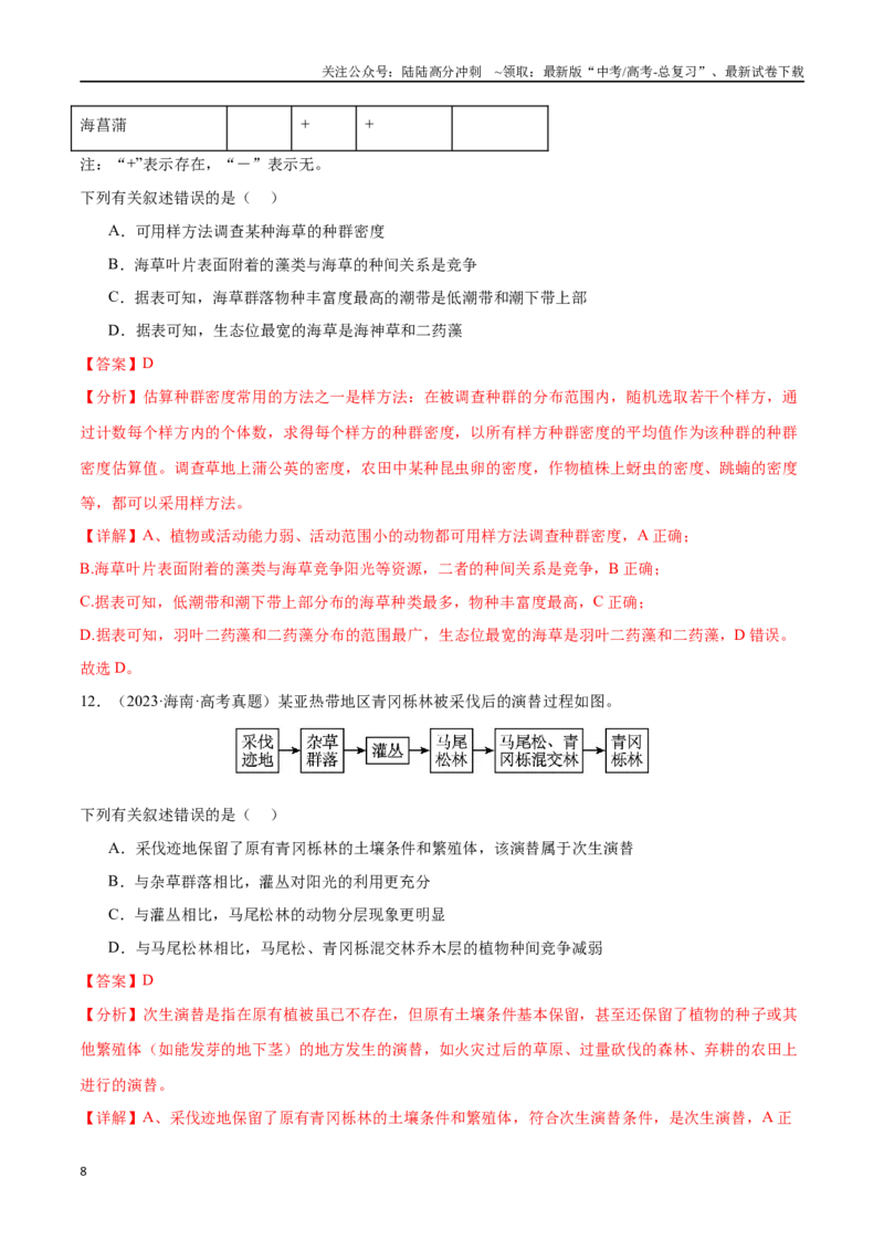 《必刷09种群及群落（共40题）（教师版）_06-生物-高考总复习_专项复习_2024年_2024年新高考生物总复习高频考点必刷800题_2024版》第8页预览