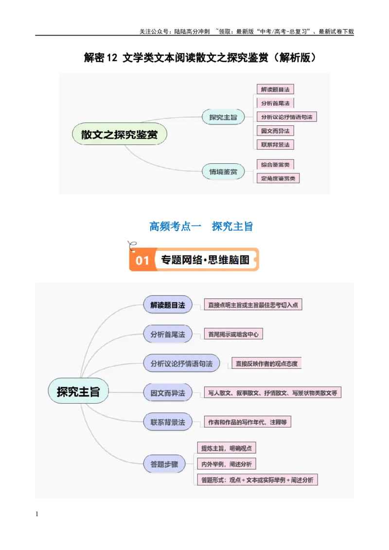 《解密12文学类文本阅读散文之探究鉴赏（讲义）（解析版）_二轮复习_2024年_2024年高考语文二轮复习高频考点追踪与预测（新高考专用）_讲义_教师版（含答案解析）》第1页预览