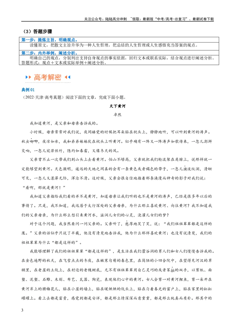 《解密12文学类文本阅读散文之探究鉴赏（讲义）（解析版）_二轮复习_2024年_2024年高考语文二轮复习高频考点追踪与预测（新高考专用）_讲义_教师版（含答案解析）》第3页预览