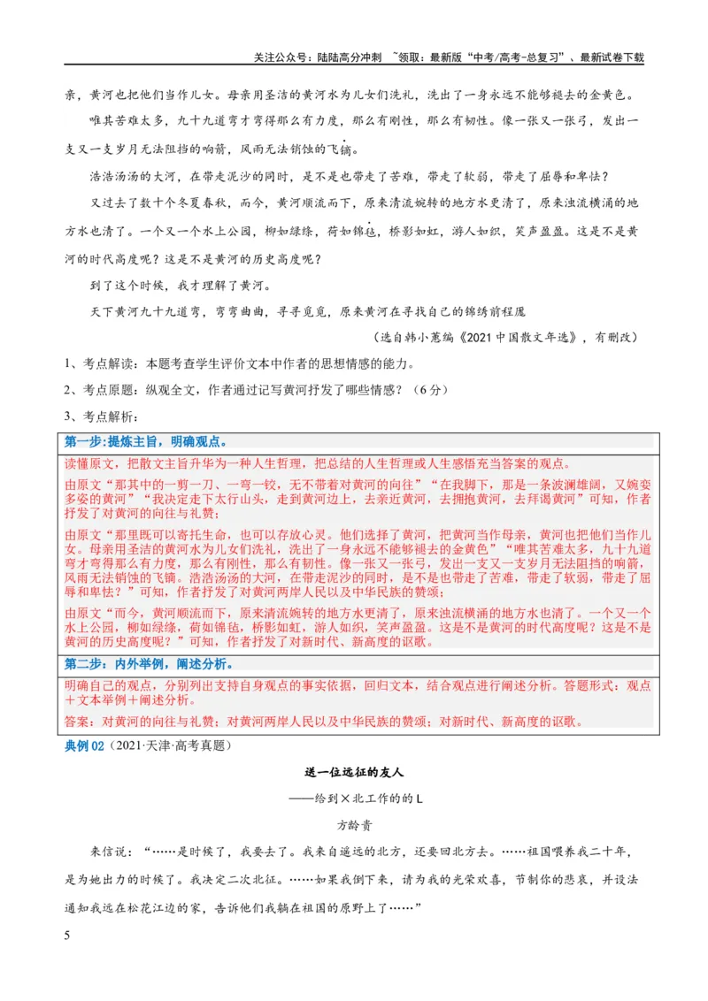 《解密12文学类文本阅读散文之探究鉴赏（讲义）（解析版）_二轮复习_2024年_2024年高考语文二轮复习高频考点追踪与预测（新高考专用）_讲义_教师版（含答案解析）》第5页预览