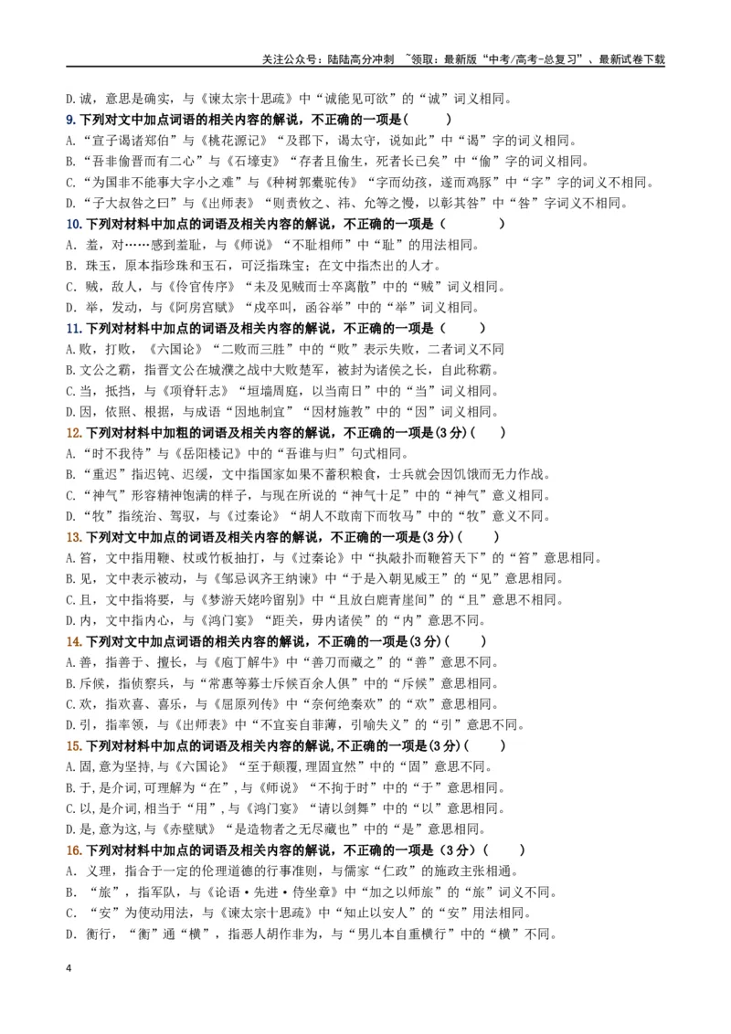 《文言文阅读课内外词语比较02（第11题）_二轮复习_2024年_2024年高考语文二轮复习核心考点讲与练_资料》第4页预览