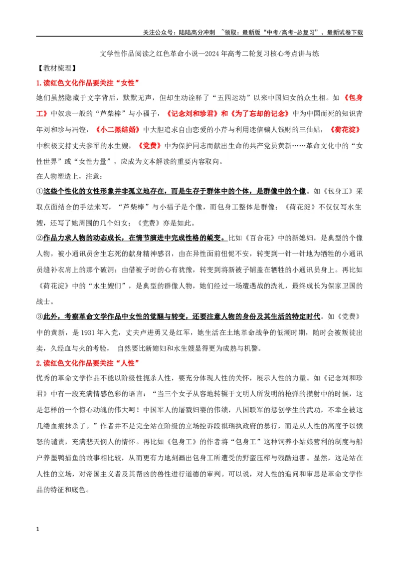 《文学性作品阅读之红色革命小说_二轮复习_2024年_2024年高考语文二轮复习核心考点讲解与习题训练_资料》第1页预览