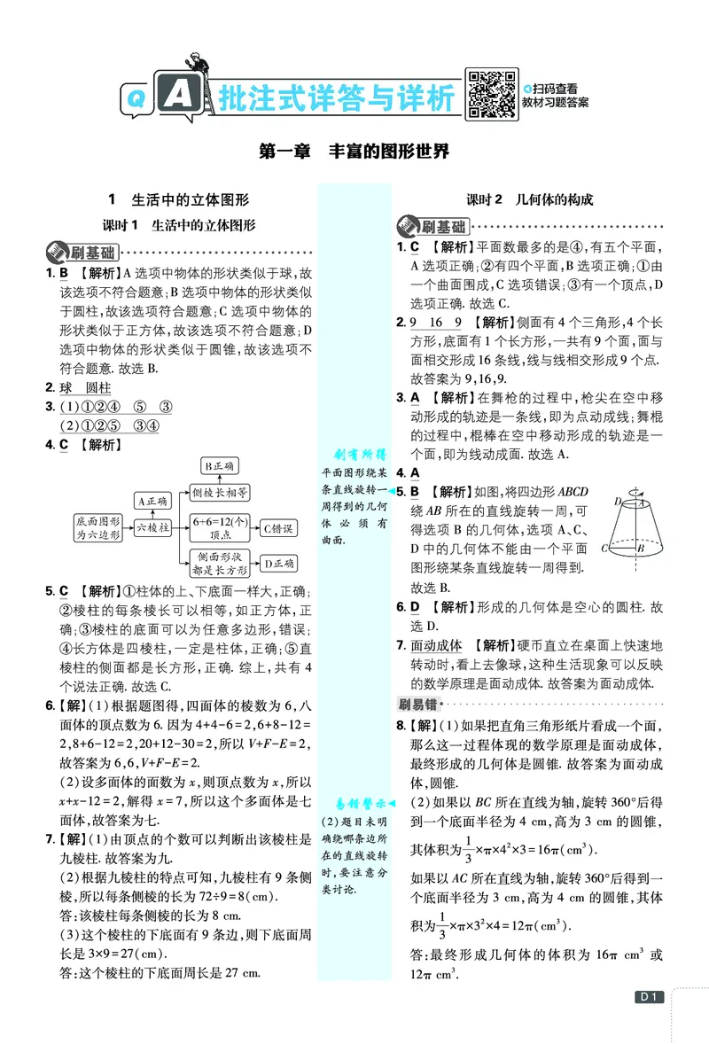 《2027《理想树•必刷题7上》数学(BS)答案_2027版初中《必刷题》7年级上册（数学）（北师版）》第1页预览